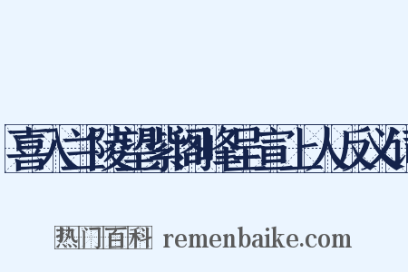 喜入兰陵望紫阁峰呈宣上人反义词是什么意思的图片